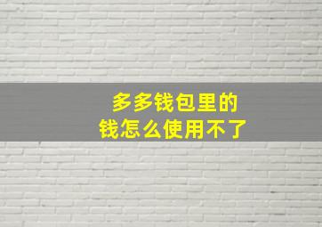 多多钱包里的钱怎么使用不了