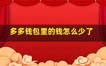 多多钱包里的钱怎么少了