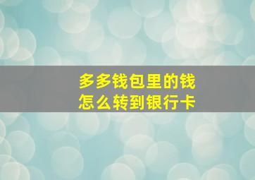 多多钱包里的钱怎么转到银行卡