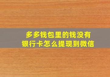 多多钱包里的钱没有银行卡怎么提现到微信