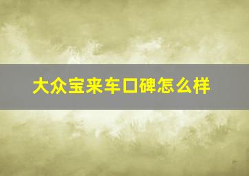 大众宝来车口碑怎么样