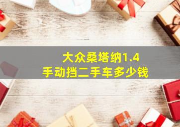 大众桑塔纳1.4手动挡二手车多少钱