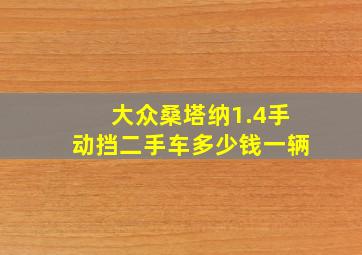 大众桑塔纳1.4手动挡二手车多少钱一辆