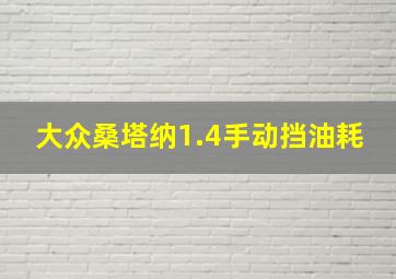 大众桑塔纳1.4手动挡油耗