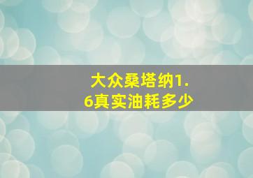 大众桑塔纳1.6真实油耗多少