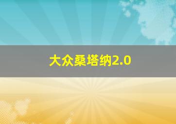 大众桑塔纳2.0