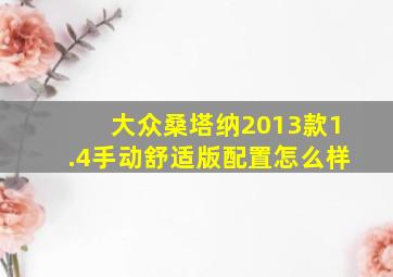 大众桑塔纳2013款1.4手动舒适版配置怎么样