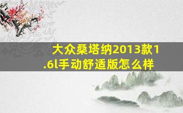 大众桑塔纳2013款1.6l手动舒适版怎么样