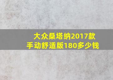 大众桑塔纳2017款手动舒适版180多少钱