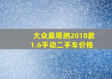 大众桑塔纳2018款1.6手动二手车价格