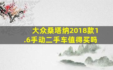 大众桑塔纳2018款1.6手动二手车值得买吗