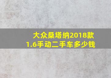 大众桑塔纳2018款1.6手动二手车多少钱