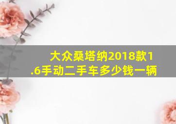 大众桑塔纳2018款1.6手动二手车多少钱一辆