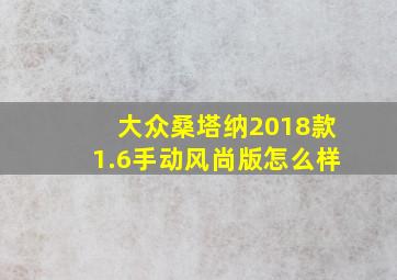 大众桑塔纳2018款1.6手动风尚版怎么样