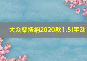 大众桑塔纳2020款1.5l手动