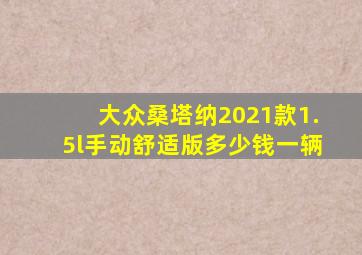 大众桑塔纳2021款1.5l手动舒适版多少钱一辆