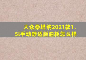 大众桑塔纳2021款1.5l手动舒适版油耗怎么样