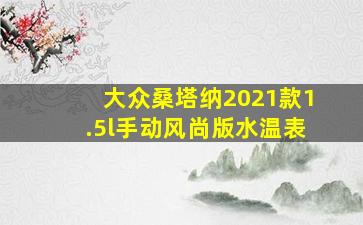 大众桑塔纳2021款1.5l手动风尚版水温表