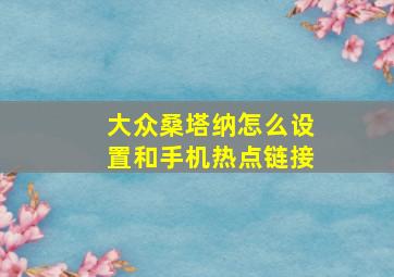 大众桑塔纳怎么设置和手机热点链接