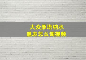 大众桑塔纳水温表怎么调视频