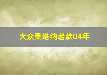 大众桑塔纳老款04年