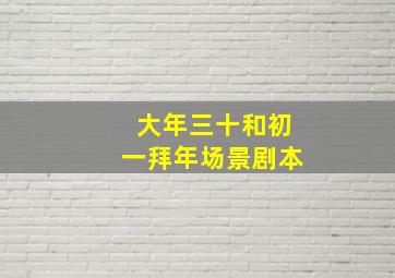 大年三十和初一拜年场景剧本