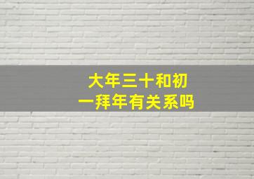 大年三十和初一拜年有关系吗