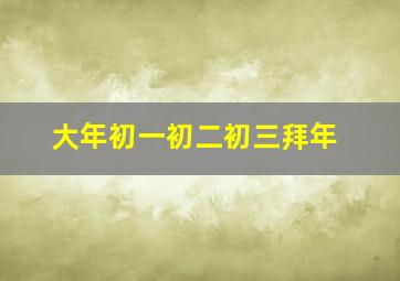 大年初一初二初三拜年