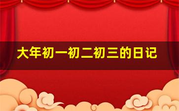 大年初一初二初三的日记