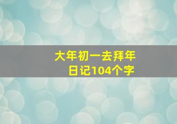 大年初一去拜年日记104个字