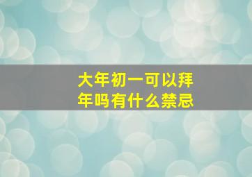 大年初一可以拜年吗有什么禁忌