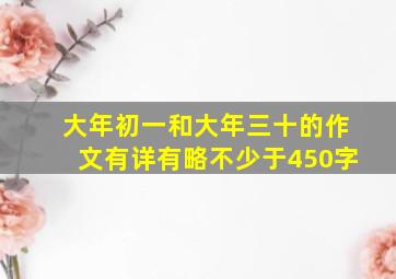 大年初一和大年三十的作文有详有略不少于450字