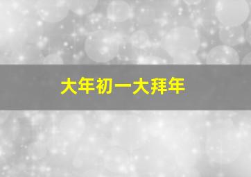 大年初一大拜年