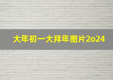 大年初一大拜年图片2o24