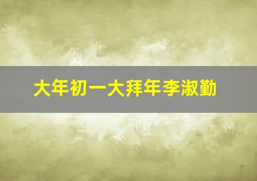 大年初一大拜年李淑勤