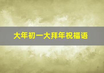 大年初一大拜年祝福语