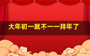 大年初一就不一一拜年了