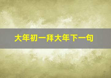 大年初一拜大年下一句