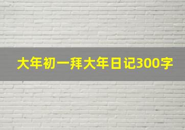 大年初一拜大年日记300字