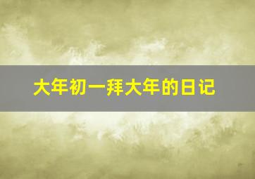 大年初一拜大年的日记