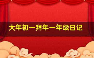 大年初一拜年一年级日记