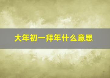 大年初一拜年什么意思