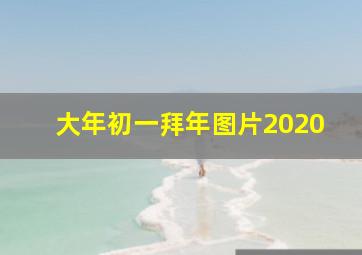 大年初一拜年图片2020