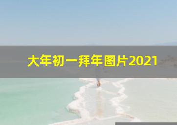 大年初一拜年图片2021