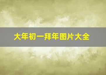 大年初一拜年图片大全