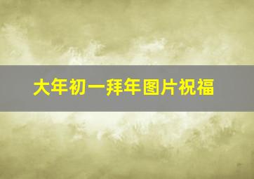 大年初一拜年图片祝福