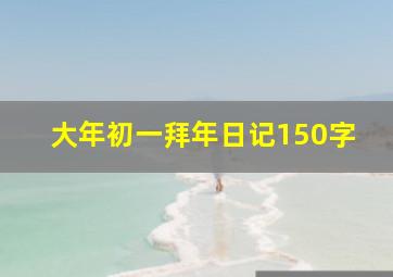 大年初一拜年日记150字