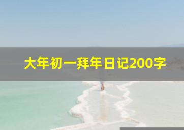 大年初一拜年日记200字