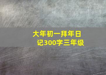 大年初一拜年日记300字三年级