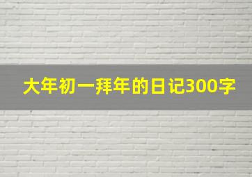 大年初一拜年的日记300字